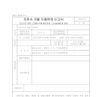 지하수개발이용변경신고서 지하수개발이용변경신고서